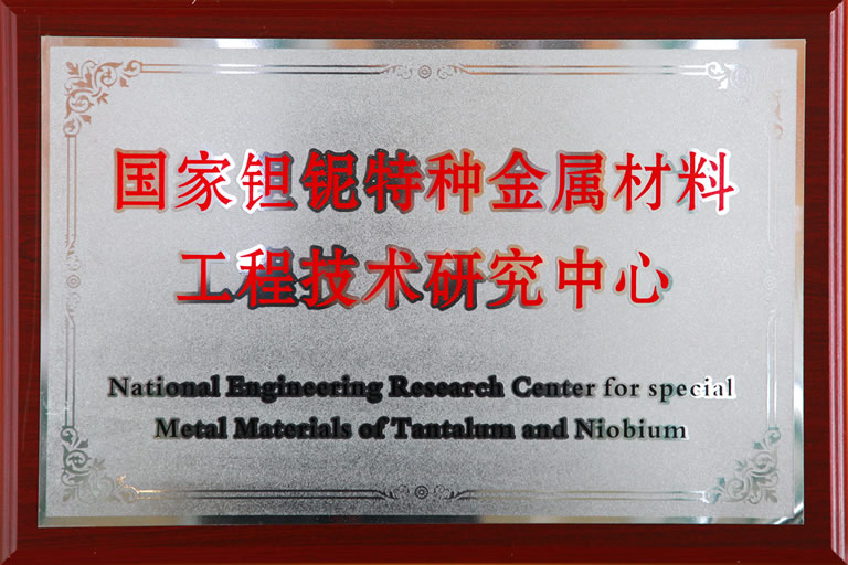國家鉭鈮特種金屬材料工程技術研究中心