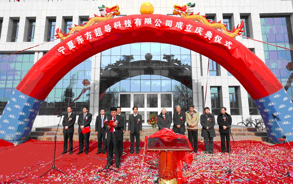 宁夏东方超导科技股份有限公司揭牌成立