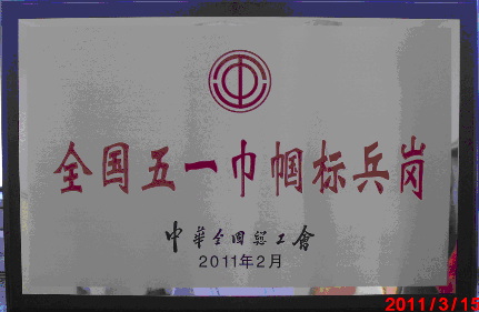 分析检测中心化学组荣获“全国五一巾帼标兵岗”荣誉称号