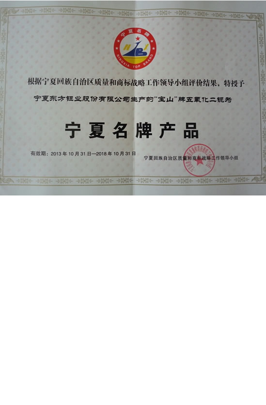 名牌产品证书-五氧化二铌证书