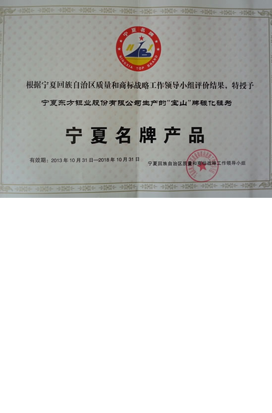 名牌产品证书-碳化硅证书