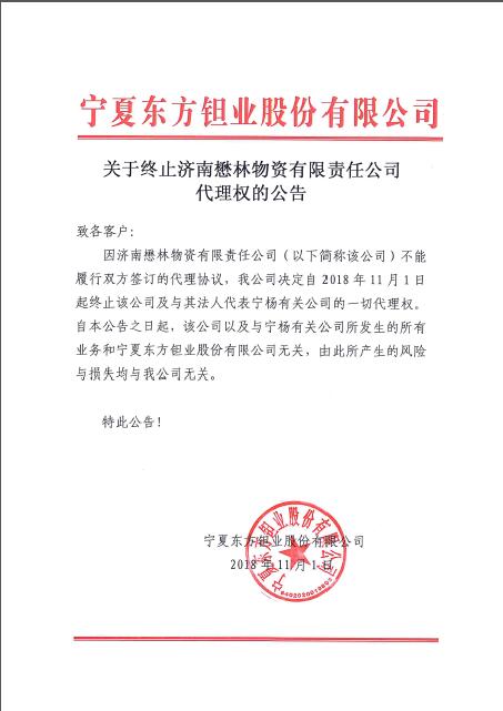 关于终止济南懋林物资有限责任公司代理权的公告