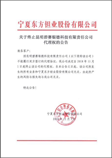 关于终止昆明碧赛银德科技有限责任公司代理权的公告