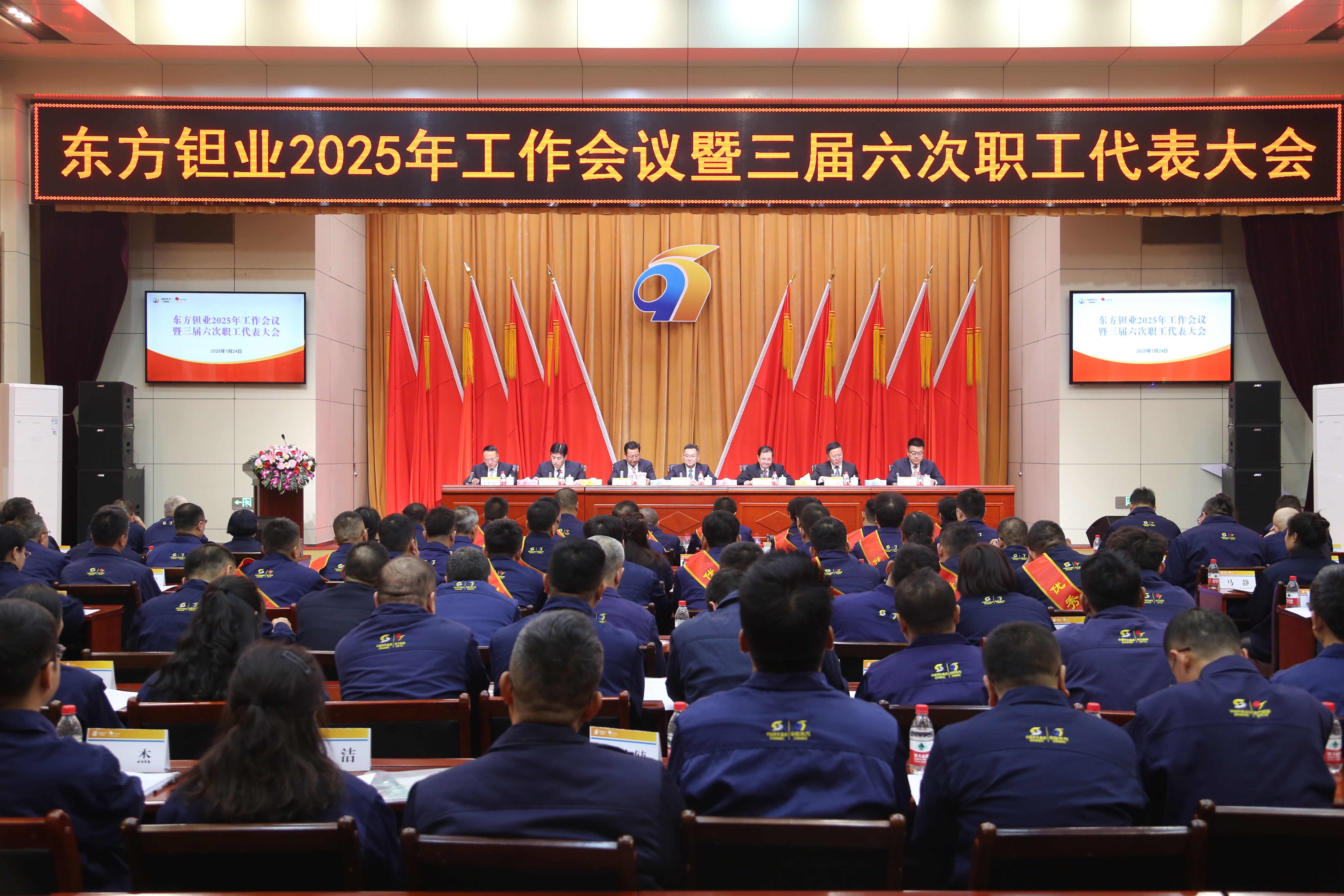 东方钽业召开2025年工作会议暨三届六次职工代表大会