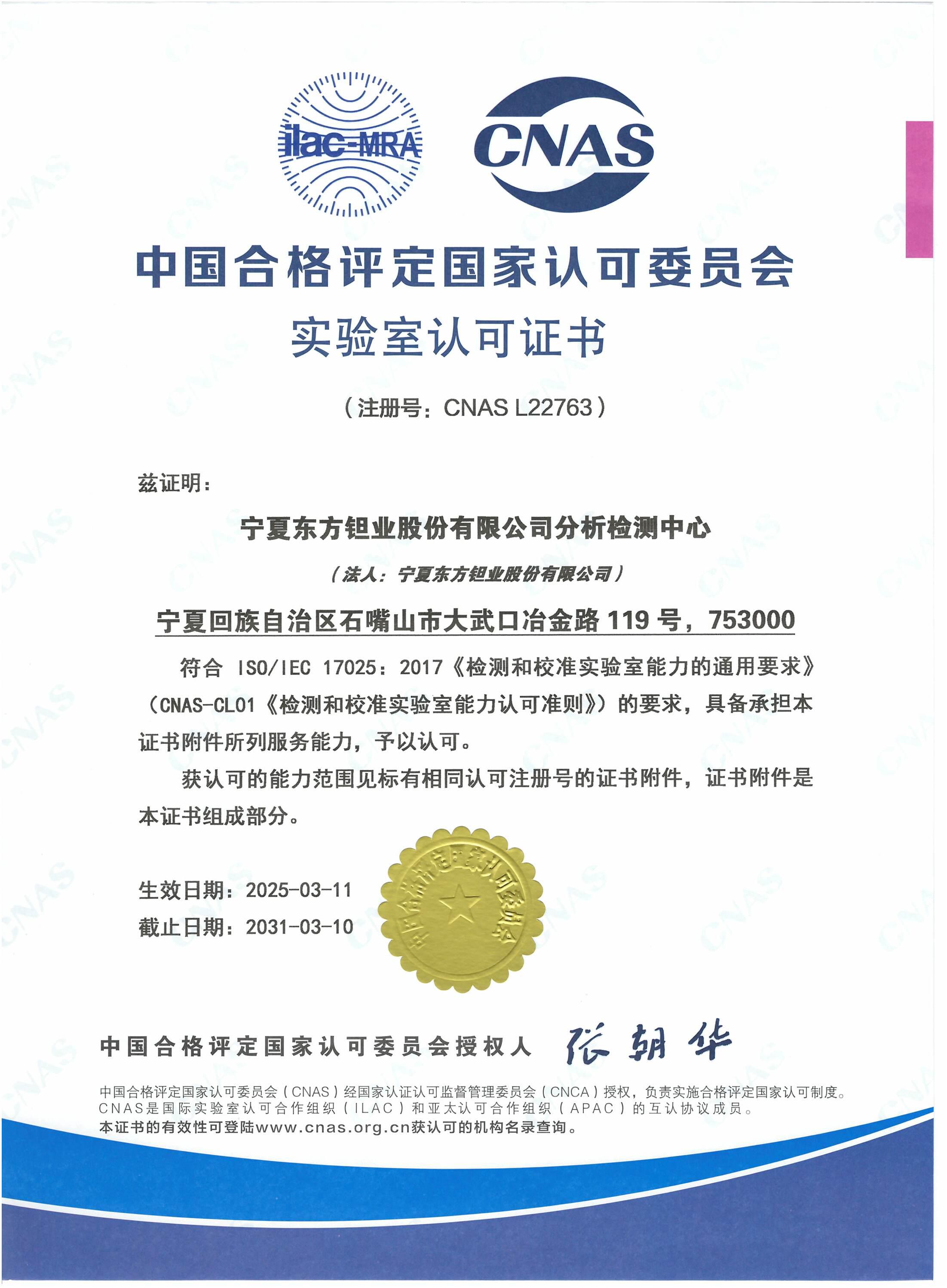 东方钽业分析检测中心荣获中国合格评定国家认可委员会（CNAS）实验室认可证书